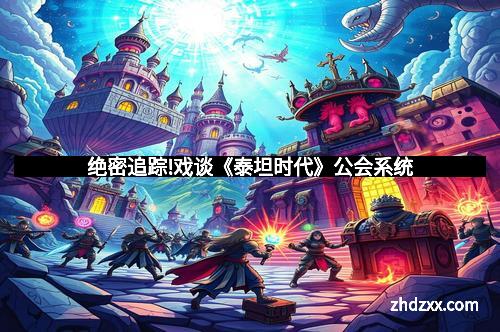 绝密追踪!戏谈《泰坦时代》公会系统